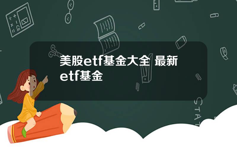 美股etf基金大全 最新etf基金